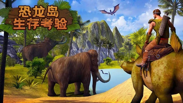 恐龙岛生存考验下载最新版_恐龙岛生存考验安卓手机版游戏下载 运行截图1
