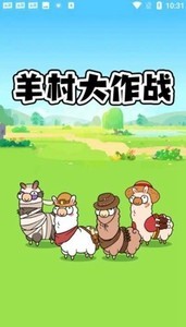 羊村大作战红包版下载-羊村大作战红包版游戏免费下载v1.0.1 官方正版 运行截图1