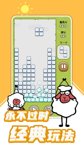 俄罗斯方羊2024新版下载-俄罗斯方羊游戏(免广告)下载v1.7 安卓版 运行截图1