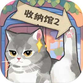 超级收纳馆