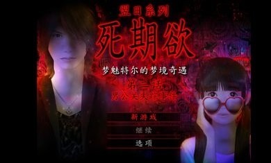 死期欲2安卓版下载_死期欲2安卓汉化版游戏免费下载v1.0 运行截图3
