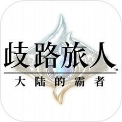 歧路旅人大陆的霸者