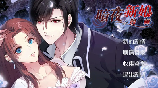 暗夜新娘游戏下载-暗夜新娘(已完结)官方手游下载v1.5 运行截图2