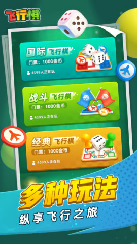 飞行棋手游下载-飞行棋(黄金版)单机免费下载v1.80 运行截图2