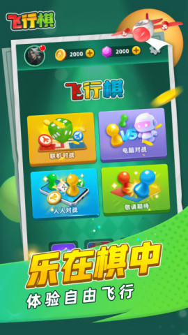 飞行棋手游下载-飞行棋(黄金版)单机免费下载v1.80 运行截图1