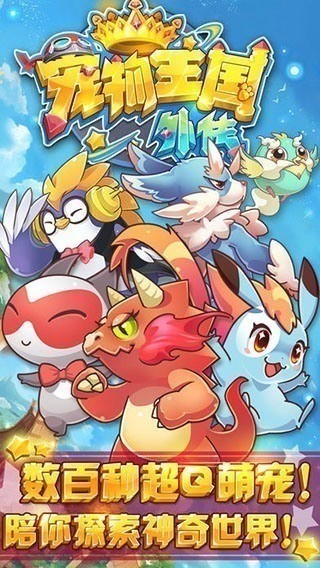 宠物王国外传最新版2025-(无限等级)宠物王国外传内购最新版下载 运行截图2