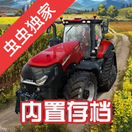 模拟农场 v1.4