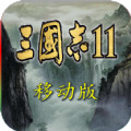 三国志11