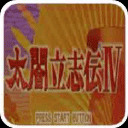太阁立志传