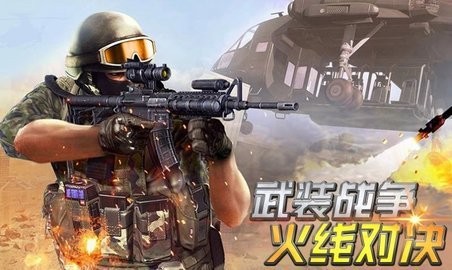武装战争火线对决(无限子弹)下载-武装战争火线对决游戏下载最新版本v1.0 运行截图3