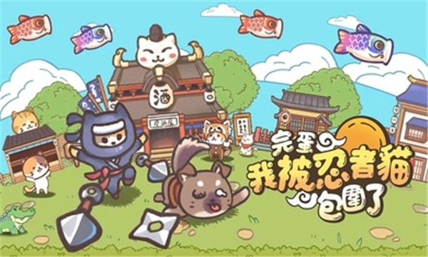 忍者喵喵喵最新版下载-忍者喵喵喵作弊菜单免登录版本v1.9.1 安卓版 运行截图2