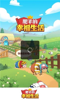 肥羊的幸福生活正版下载-肥羊的幸福生活官方版下载-肥羊的幸福生活最新版下载 运行截图1