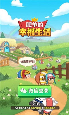 肥羊的幸福生活正版下载-肥羊的幸福生活官方版下载-肥羊的幸福生活最新版下载 运行截图2