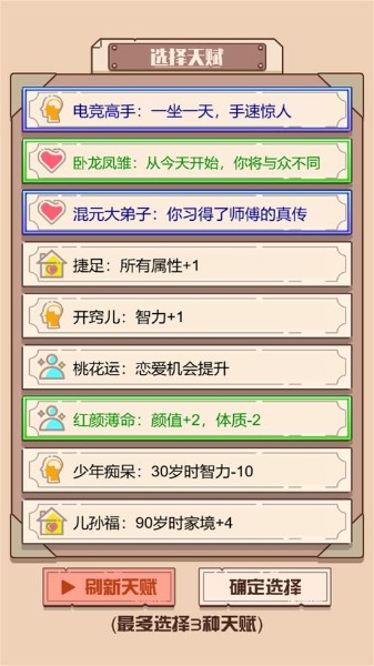 人生重来模拟游戏安卓版下载-人生重来模拟正版下载(无限点数版)v2024.11.376 运行截图3