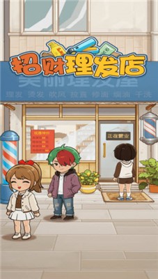 招财理发店安卓版下载-招财理发店正版下载-招财理发店游戏下载 运行截图2