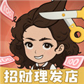 招财理发店