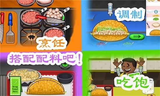 老爹墨西哥塔可饼店游戏截图 老爹墨西哥塔可饼店游戏截图