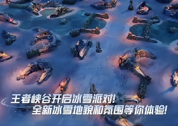 王者荣耀冰雪派对