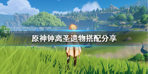 原神钟离圣遗物搭配推荐 0命钟离最佳圣遗物选择2025