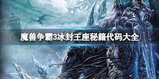 魔兽争霸3秘籍展示图