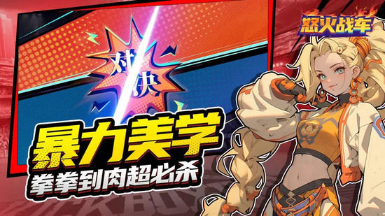 怒火战车游戏画面展示策略对战场景