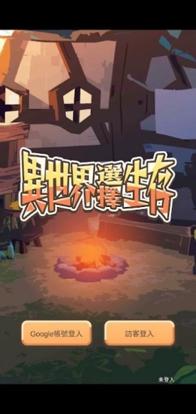 异世界选择生存下载手机版-异世界选择生存游戏下载官方正版v0.1.2 安卓版 运行截图2