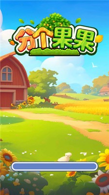 分个果果游戏安卓版下载-分个果果官方版下载-分个果果免费版下载 运行截图2