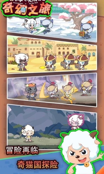 喜羊羊与灰太狼之奇幻之旅_喜羊羊与灰太狼奇幻之旅手机畅玩版v1.0.1 运行截图3