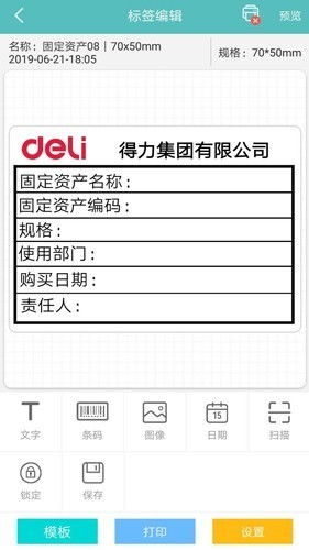 得力标签打印app官方正版下载-得力标签打印软件下载 运行截图2