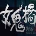 女鬼桥 v5.5.9