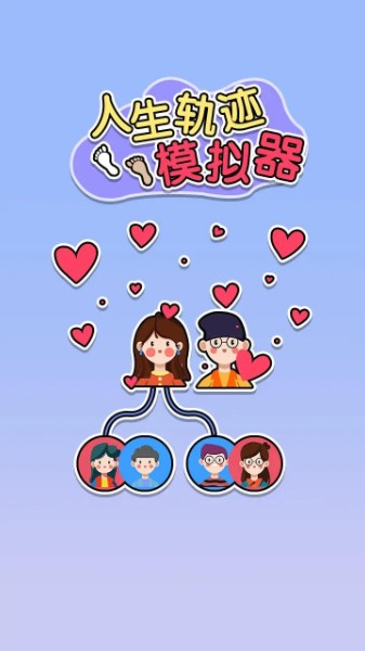 人生轨迹模拟器官方版-人生轨迹模拟器手游安卓版下载v1.5.3 运行截图2
