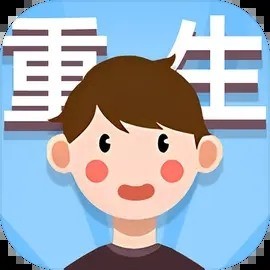 人生轨迹模拟器 v1.5.3