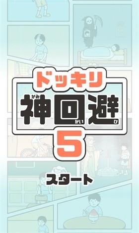 神回避5最新版-神回避5最新中文版下载v1.1.2 运行截图5