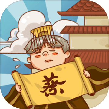 皇上你好蔡啊 官方最新版