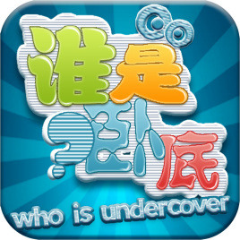 谁是卧底大师