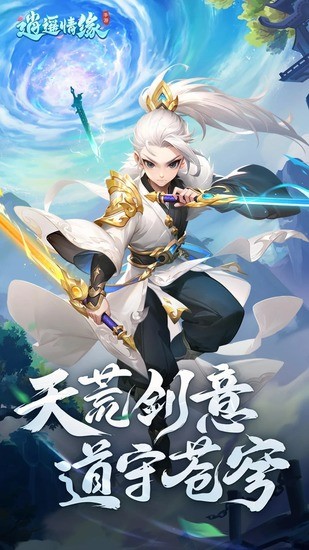 逍遥情缘游戏下载-逍遥情缘手游官网正式版 运行截图3