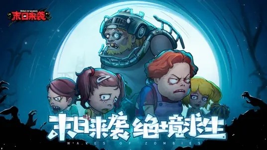 末日来袭手游最新版下载-末日来袭手游官网版下载 运行截图3