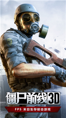 僵尸前线3d破解版下载_僵尸前线3d无限金币钻石版下载v1.9.0 无限金条版 运行截图1