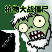 植物大战僵尸垃圾版 v1.1