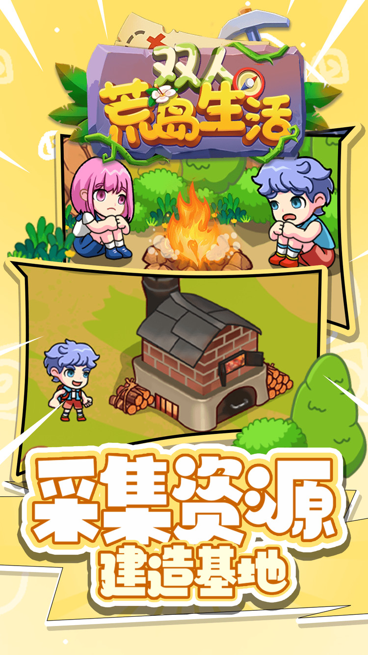 双人荒岛生活-双人荒岛生活安卓版免费下载v1.0 运行截图1