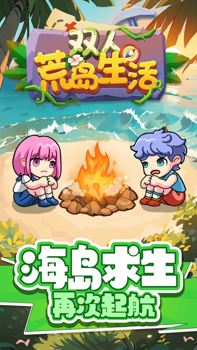 双人荒岛生活-双人荒岛生活安卓版免费下载v1.0 运行截图4