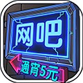 网吧老板模拟器 v5.46.0