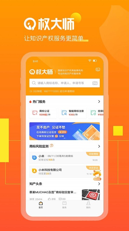 权大师商标查询app下载-权大师商标查询下载v6.7.1安卓版 运行截图1