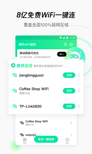 腾讯WIFI管家下载-腾讯WIFI管家app手机安卓版下载v3.9.8 运行截图1