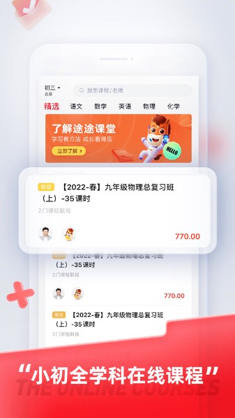 途途课堂app下载最新版本-途途课堂(全学科)官方正版下载v4.97.2 安卓版 运行截图1