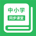 中小学生同步课堂