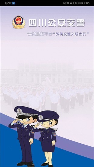 蓉e行app下载-蓉e行(四川公安交警公共服务平台)app官方最新版下载v8.5 安卓版 运行截图2