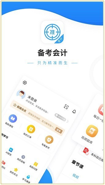 会计准题库app下载-会计准题库(考试原题)官方免费版下载 运行截图2