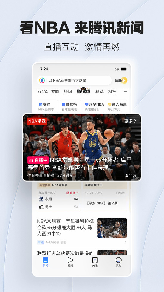 腾讯新闻下载安装2024最新版本-腾讯新闻app官网免费安装v7.5.5 运行截图1