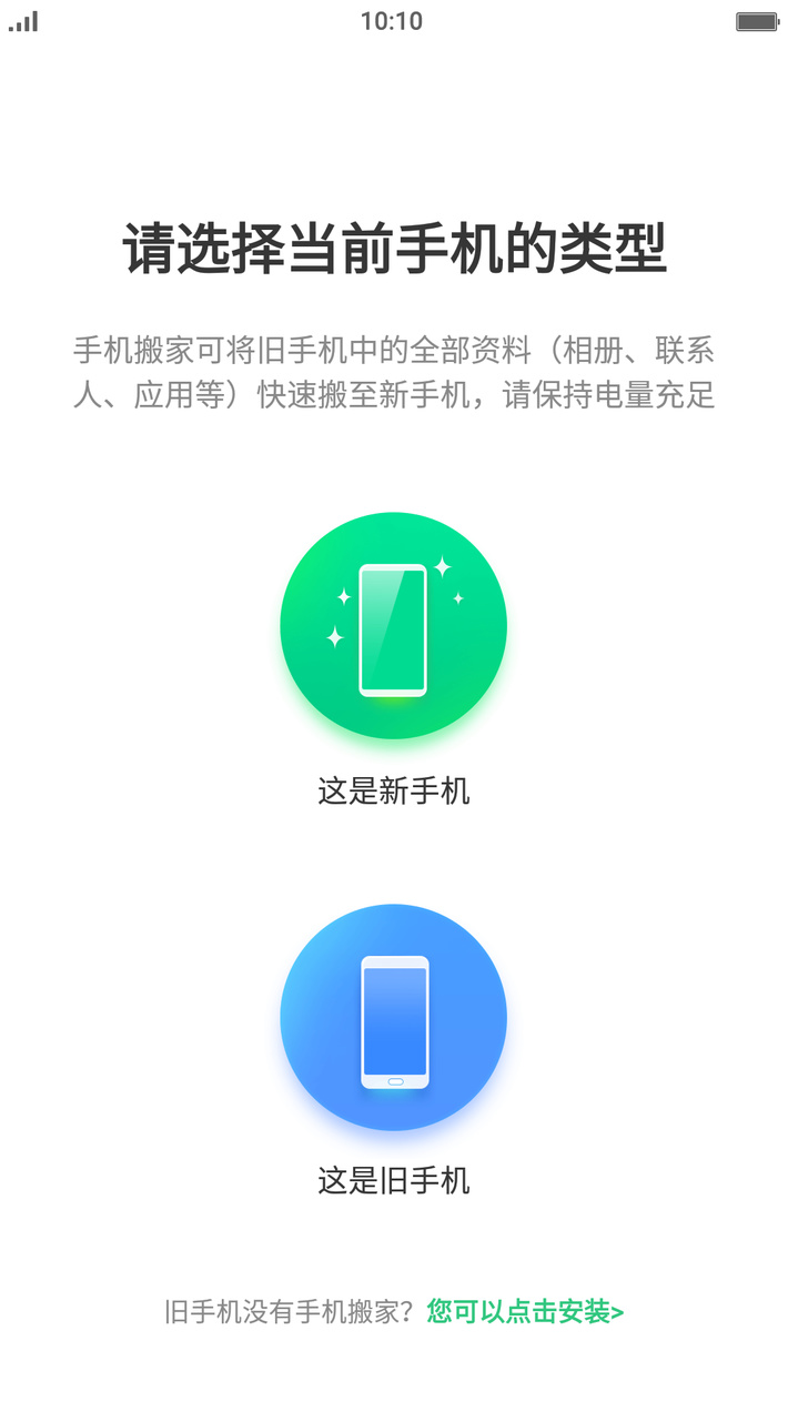 oppo手机搬家下载-oppo手机搬家app软件下载v5.0.6 安卓版 运行截图1
